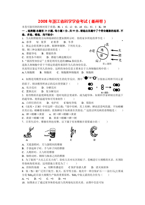 2008年浙江省科学学业考试(衢州卷)