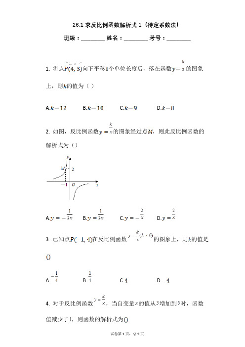 人教版九年级下册  26.1 求反比例函数解析式(待定系数法)【有答案】