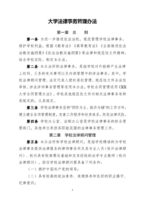 大学法律事务管理办法