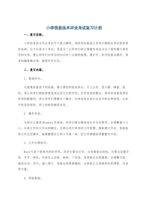 小学信息技术毕业考试复习计划