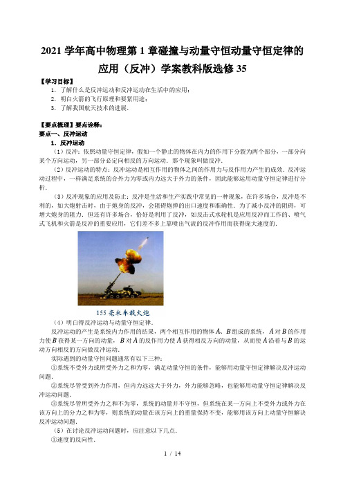 2021学年高中物理第1章碰撞与动量守恒动量守恒定律的应用(反冲)学案教科版选修35