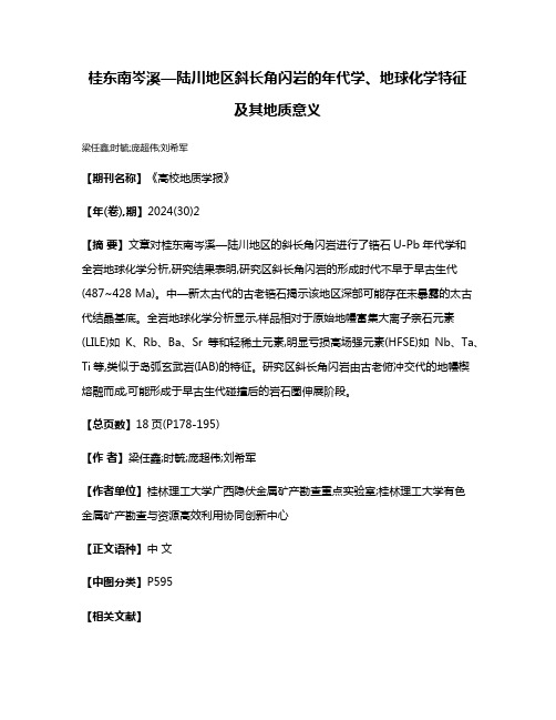 桂东南岑溪—陆川地区斜长角闪岩的年代学、地球化学特征及其地质意义