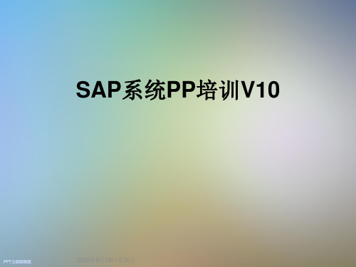 SAP系统PP培训V10