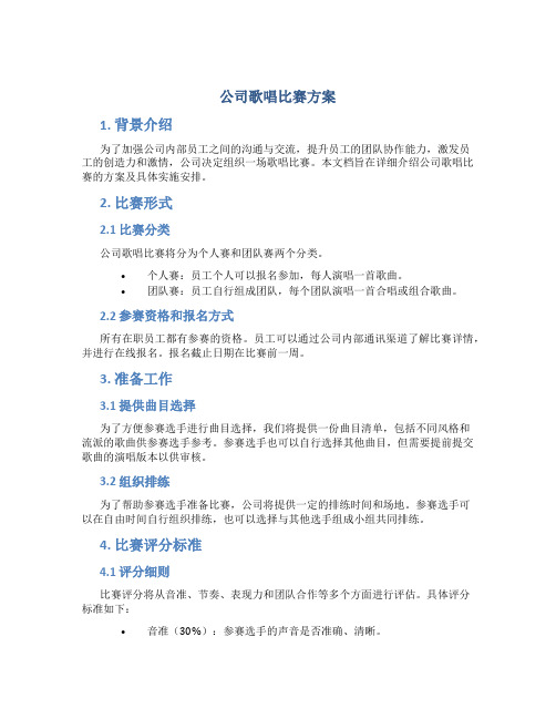 公司歌唱比赛方案