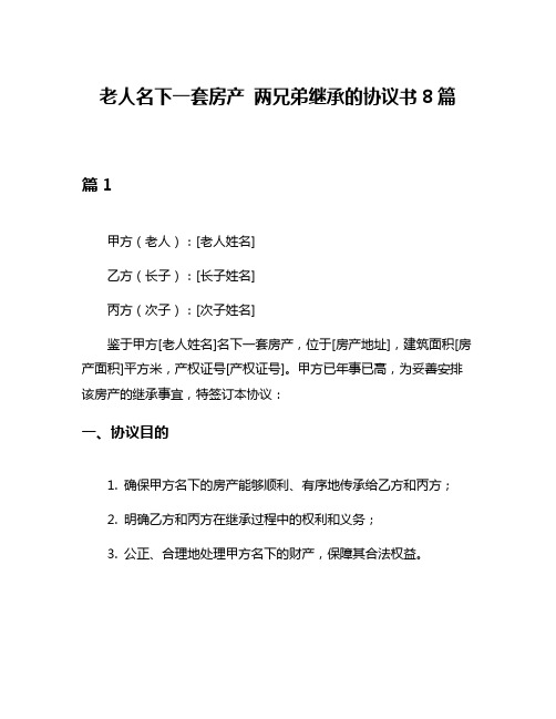 老人名下一套房产 两兄弟继承的协议书8篇