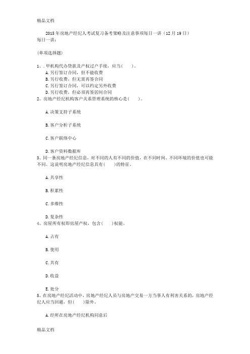 最新房地产经纪人考试复习备考策略及注意事项每日一讲(12月19日)