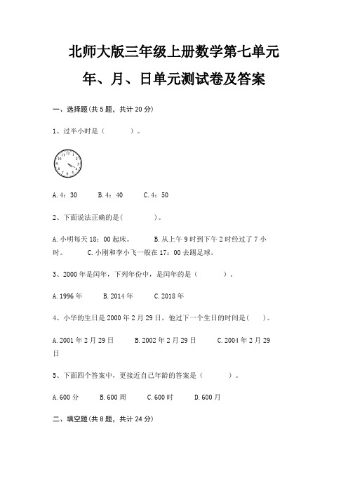 北师大版三年级上册数学第七单元 年、月、日单元测试卷及答案