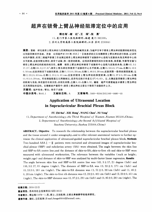 超声在锁骨上臂丛神经阻滞定位中的应用