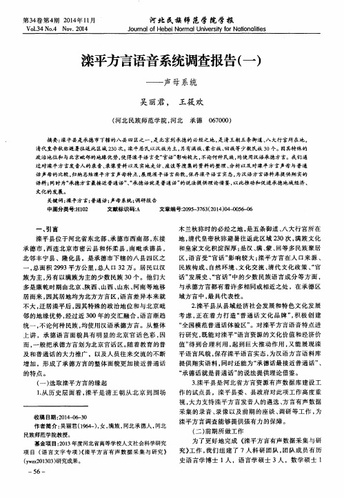 滦平方言语音系统调查报告(一)——声母系统