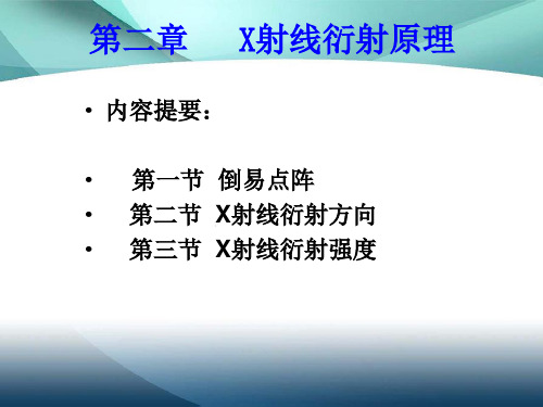 材料分析方法第二章X射线衍射原理PPT课件