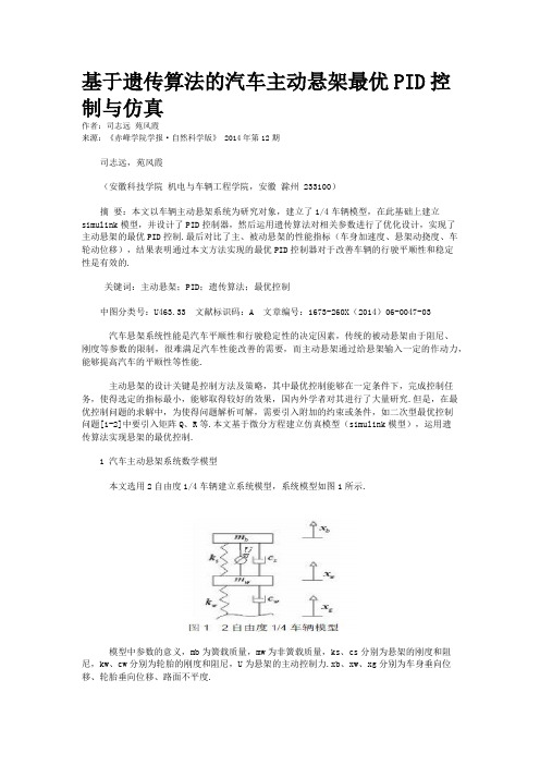 基于遗传算法的汽车主动悬架最优PID控制与仿真