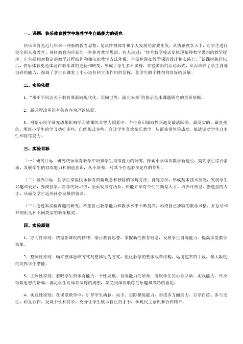 小学体育教改实验方案