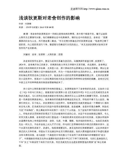 浅谈狄更斯对老舍创作的影响
