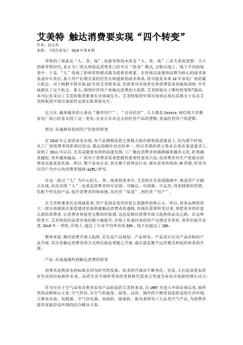 艾美特 触达消费要实现“四个转变”