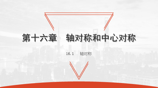 16.1 轴对称-2020秋冀教版八年级数学上册课件(共41张PPT)