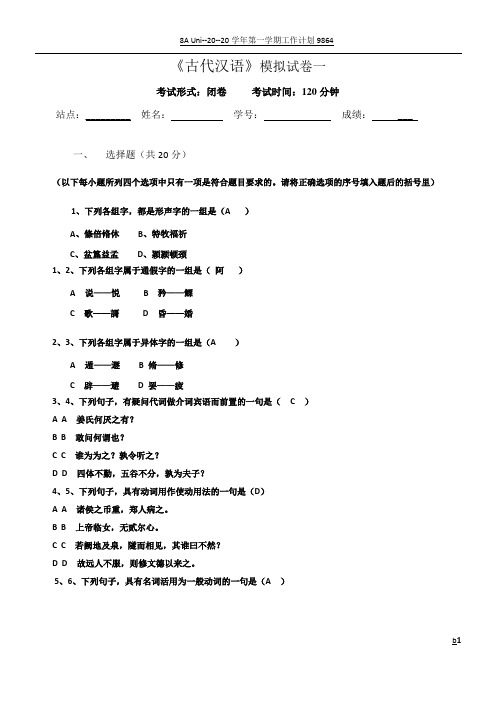 古代汉语试卷及答案[1]