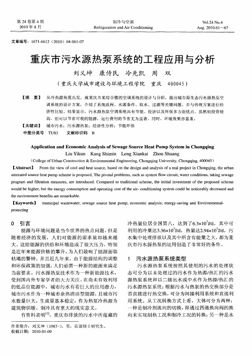 重庆市污水源热泵系统的工程应用与分析