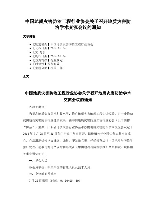 中国地质灾害防治工程行业协会关于召开地质灾害防治学术交流会议的通知