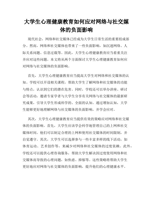 大学生心理健康教育如何应对网络与社交媒体的负面影响