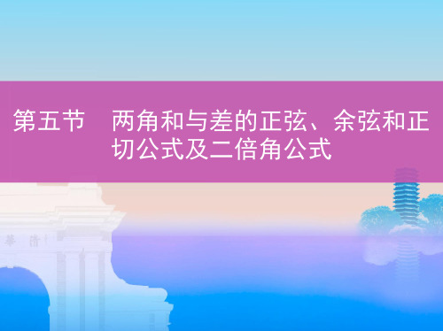 两角和与差的正弦、余弦和正切公式及二倍角公式PPT