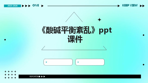 《酸碱平衡紊乱》ppt课件