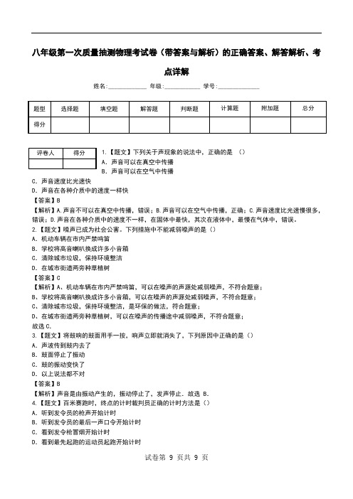 八年级第一次质量抽测物理考试卷(带答案与解析)解答解析、考点详解.doc