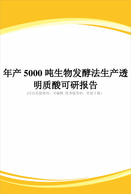 产5000吨生物发酵法生产透明质酸可研报告完整