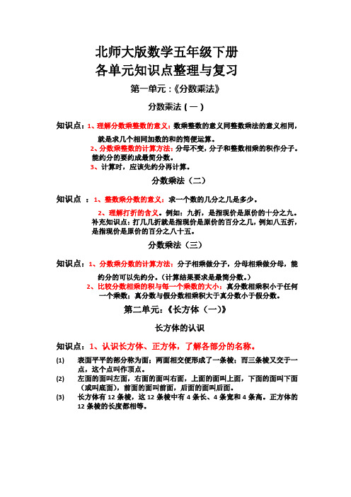 北师大版数学五年级下册各单元知识点整理与复习(详细)