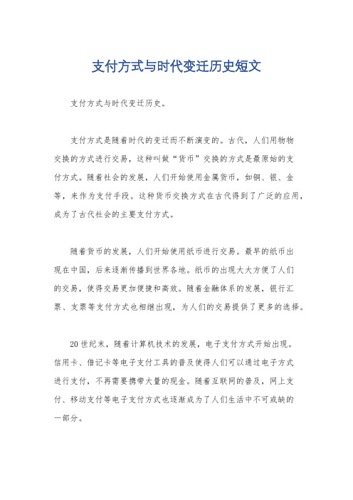 支付方式与时代变迁历史短文