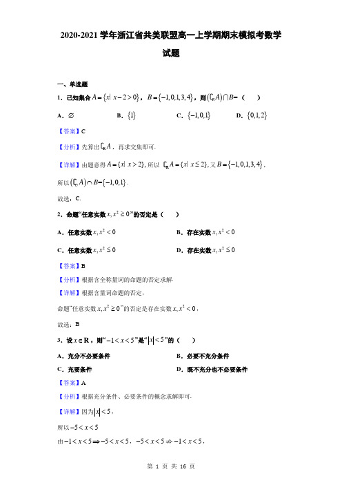 2020-2021学年浙江省共美联盟高一上学期期末模拟考数学试题(解析版)