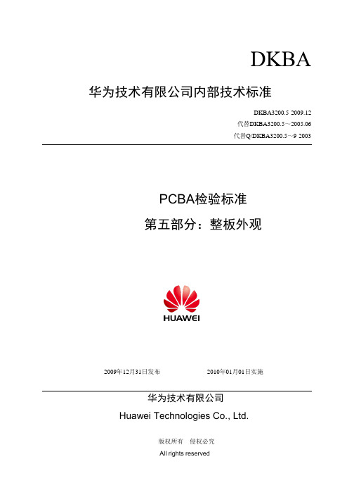 PCBA检验标准  第五部分：整板外观