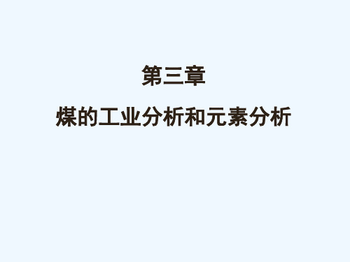 第三章 第一节 煤的工业分析和元素分析