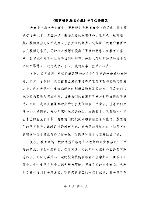 《教育崛起,教师为基》学习心得范文(三篇)