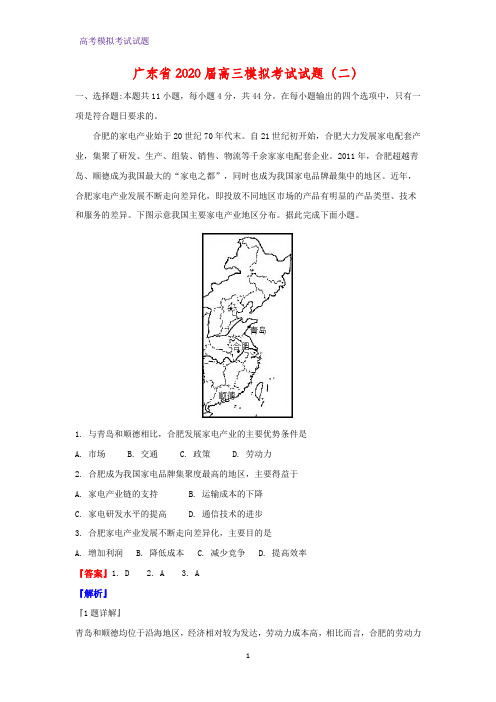 2020届广东省高三模拟考试地理试题(二)(解析版)