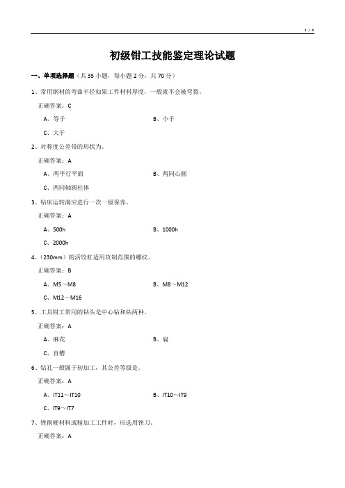 初级钳工技能鉴定理论试题