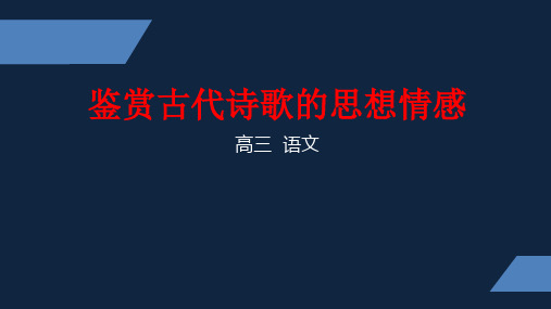 苏教版 高三 下册 二轮复习 鉴赏古代诗歌的思想情感 PPT课件