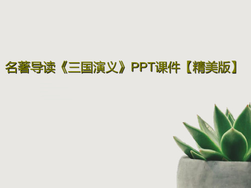 名著导读《三国演义》PPT课件【精美版】共50页文档