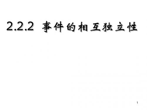 2.2.2  事件的相互独立性