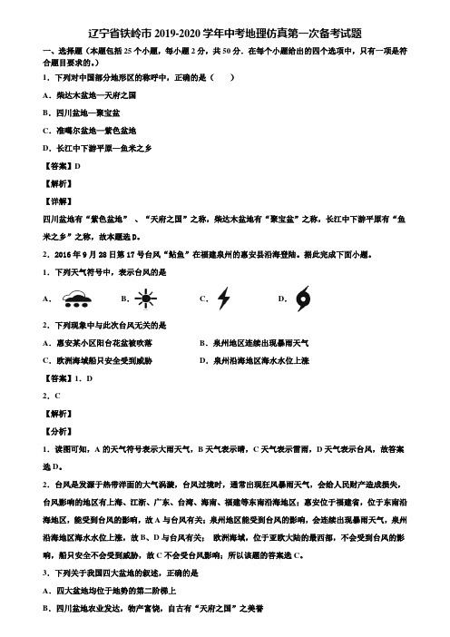 辽宁省铁岭市2019-2020学年中考地理仿真第一次备考试题含解析