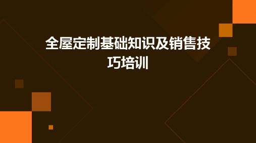 全屋定制基础知识及销售技巧培训