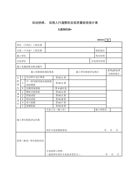 自动扶梯自动人行道整机安装质量验收记录表