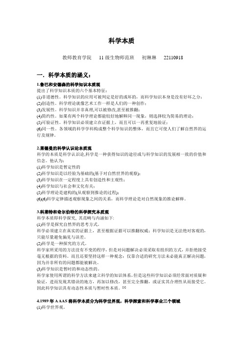 科学本质