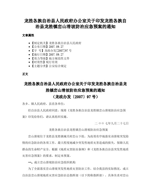 龙胜各族自治县人民政府办公室关于印发龙胜各族自治县龙胜镇峦山滑坡防治应急预案的通知