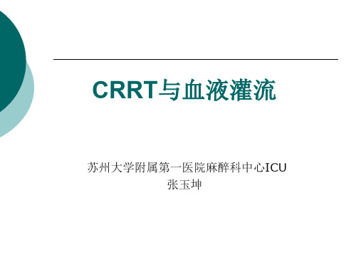 CRRT与血液灌流