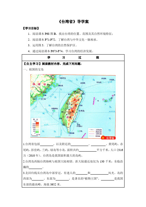 [新版]中图版七年级地理下册《台湾省》导学案