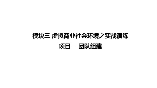 虚拟商业社会环境(VBSE)跨专业综合实训教程 项目一 团队组建