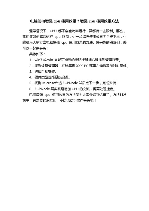 电脑如何增强cpu使用效果？增强cpu使用效果方法