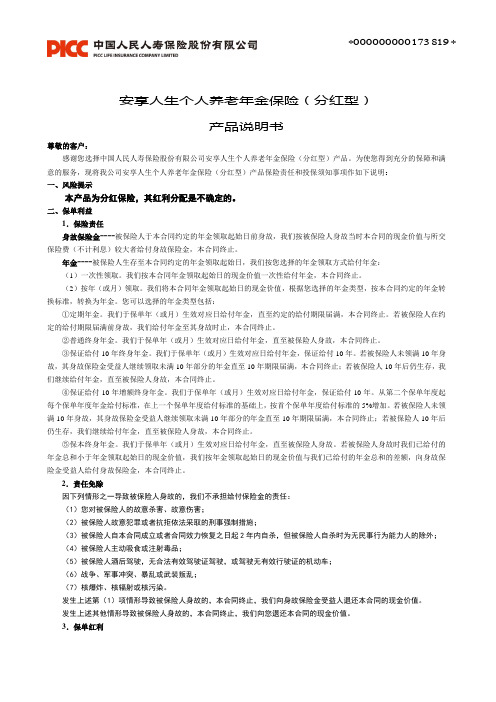 4.人保寿险安享人生个人养老年金保险(分红型)产品说明书