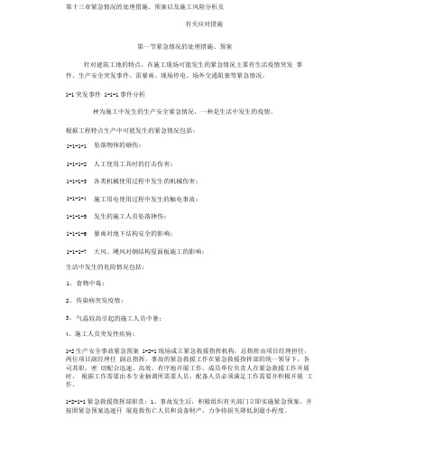 13第十三章紧急预案、施工风险分析及应对措施0001