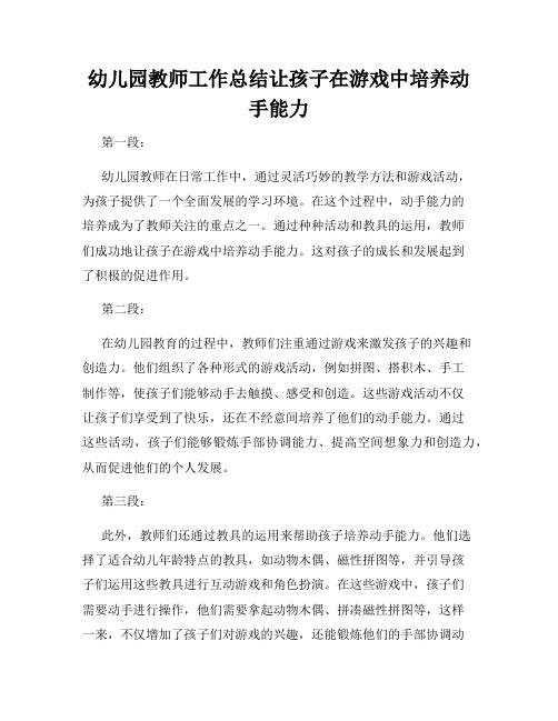 幼儿园教师工作总结让孩子在游戏中培养动手能力